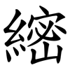 䌏