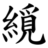 䌐