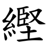 䌑