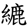䌒