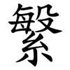 䌓