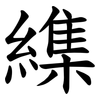 䌖