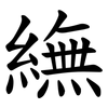 䌗