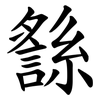 䌛