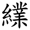 䌜
