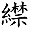 䌝