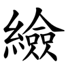 䌞