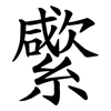 䌠