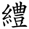䌡