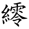 䌢