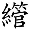 䌣
