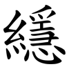 䌥