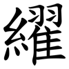 䌦