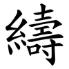 䌧