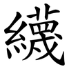 䌩