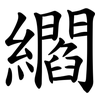 䌪