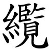 䌫