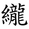 䌬