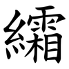 䌮