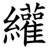 䌯