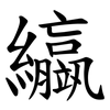 䌱