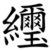 䌳