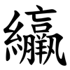 䌴