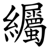 䌵