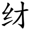 䌶
