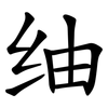 䌷