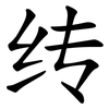 䌸