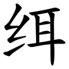 䌺
