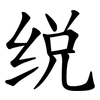 䌼