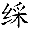 䌽