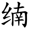 䌾
