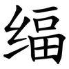 䌿