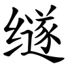 䍁