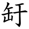 䍂