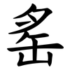 䍃