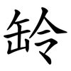 䍅