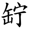 䍆
