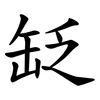 䍇