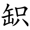 䍉