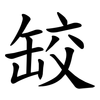 䍊