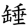 䍋