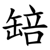 䍌