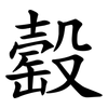 䍍