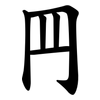 䍏