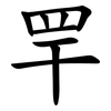 䍐