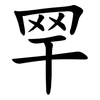 䍑